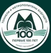 «МИАКОМ» приняла участие в конференции «Тоннели и метрополитены будущего: первые 100 лет»